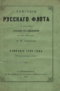 cover of the book Действия русского флота в войне со Швецией в 1788-1790 годах. Кампания 1788 года.