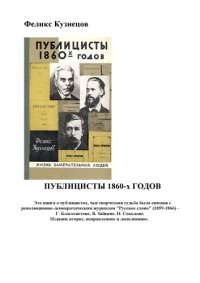 cover of the book Публицисты 1860-х годов