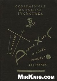 cover of the book Даниил Хармс и конец русского авангарда