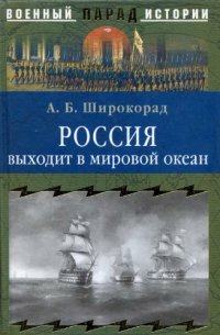 cover of the book Россия выходит в мировой океан. Страшный сон королевы Виктории