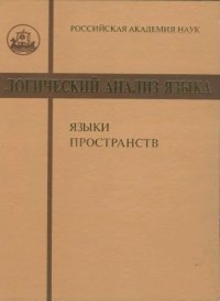 cover of the book Логический анализ языка: Языки пространств.