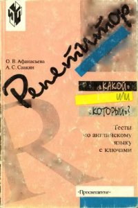 cover of the book Какой или который?: Тесты по английскому языку с ключами