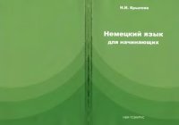 cover of the book Немецкий язык для начинающих