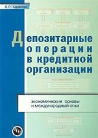 cover of the book Депозитарные операции в кредитной организации. Экономические основы и международный опыт.