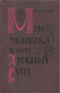 cover of the book Мир человека в слове Древней Руси