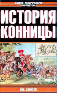 cover of the book История конницы. Книга I