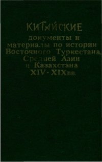 cover of the book Китайские документы и материалы по истории Восточного Туркестана, Средней Азии и Казахстана XIV—XIX вв.