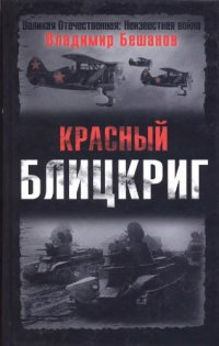 cover of the book Красный блицкриг