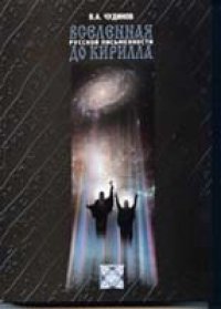 cover of the book Вселенная русской письменности до Кирилла