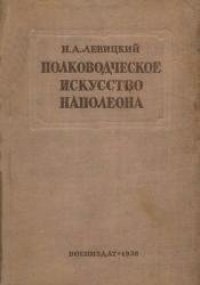 cover of the book Полководческое искусство Наполеона