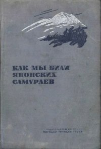 cover of the book Как мы били японских самураев.Сборник статей и документов