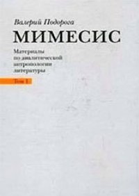 cover of the book Мимесис. Материалы по аналитической антропологии литературы: Том 1. Н. Гоголь, Ф. Достоевский