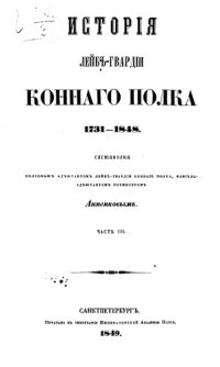 cover of the book История Лейб-Гвардии Конного полка