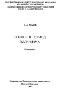 cover of the book Боспор в период эллинизма