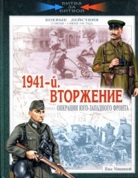 cover of the book 1941-й. Вторжение. Операции Юго-Западного фронта. 22 июня - 6 июля 1941 года