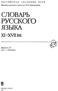 cover of the book Словарь русского языка XI–XVII вв. Выпуск 23 (Съ - Сдымка).