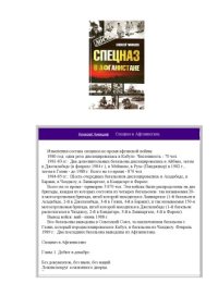 cover of the book Спецназ в Афганистане