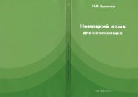 cover of the book Немецкий язык для начинающих