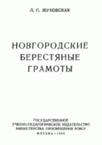 cover of the book Новгородские берестяные грамоты