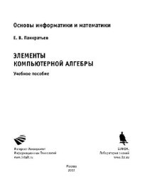 cover of the book Элементы компьютерной алгебры: учебное пособие