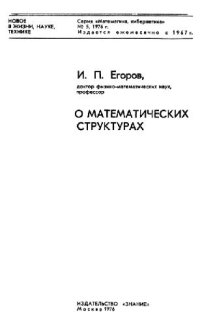 cover of the book О математических структурах