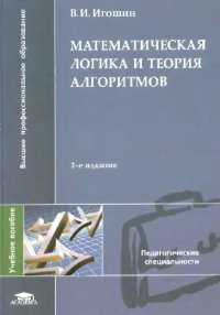 cover of the book Математическая логика и теория алгоритмов