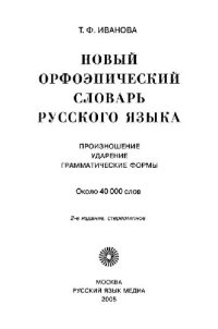 cover of the book Новый орфоэпический словарь русского языка: произношение. Ударение. Граммат. формы: ок. 40000 слов