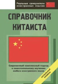 cover of the book Справочник китаиста: начальный уровень