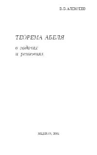 cover of the book Теорема Абеля в задачах и решениях