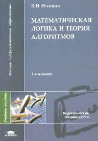 cover of the book Математическая логика и теория алгоритмов: учебное пособие для студентов высших учебных заведений, обучающихся по специальности 050201 ''Математика''