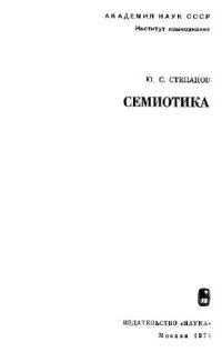 cover of the book Семиотика