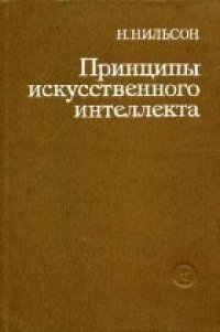 cover of the book Принципы искусственного интеллекта