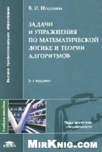 cover of the book Задачи и упражнения по математической логике и теории алгоритмов