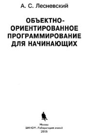 cover of the book Объектно-ориентированное программирование для начинающих