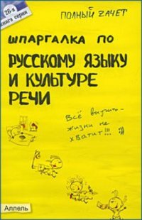 cover of the book Шпаргалка по русскому языку и культуре речи