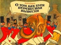 cover of the book О том, как буря перевесила вывески