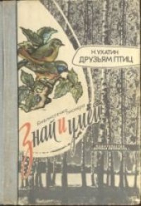 cover of the book Знай и умей. Друзьям птиц