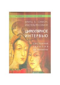 cover of the book Циркулярное интервью. Системная терапия на примерах: Учебник.