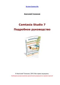 cover of the book Camtasia Studio 7. Подробное руководство