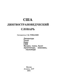 cover of the book США: Лингвострановедческий словарь: литература. Театр. Кино. СМИ. Музыка, танец, балет. Архитектура, живопись, скульптура