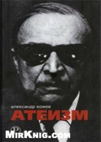 cover of the book Атеизм и другие работы