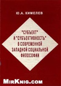 cover of the book Субъект и субъективность в современной западной социальной философии