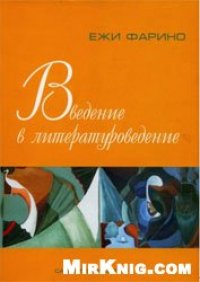 cover of the book Введение в литературоведение