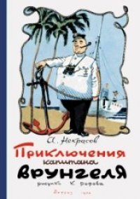 cover of the book Приключения капитана Врунгеля