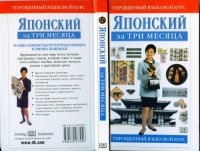 cover of the book Японский за три месяца. Упрощенный языковой курс