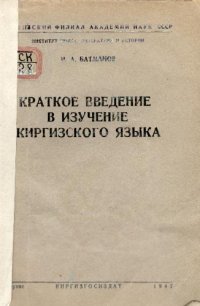 cover of the book Краткое введение в изучение киргизского языка