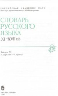 cover of the book Словарь русского языка XI–XVII вв. Выпуск 25 (Скорынья - Снулый)