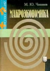 cover of the book Макроэкономика Конспект  лекций