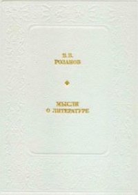 cover of the book Мысли о литературе