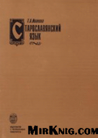 cover of the book Старославянский язык